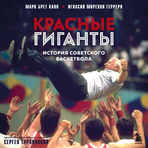 Красные гиганты. История советского баскетбола. Обложка