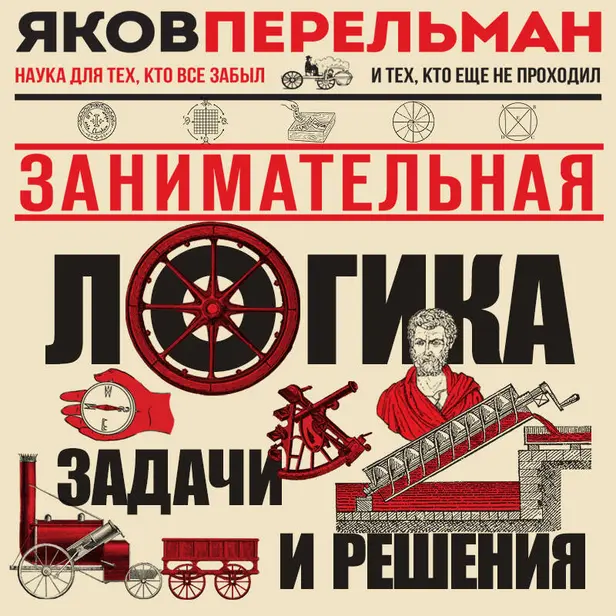 Занимательная логика. Задачи и решения. Обложка