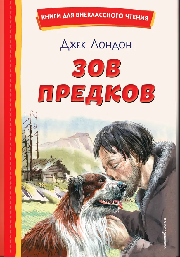 Зов предков. Обложка