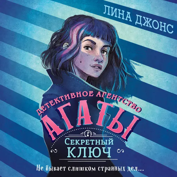 Секретный ключ. Обложка