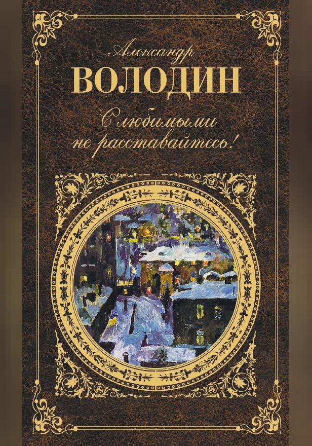С любимыми не расставайтесь! (сборник). Обложка