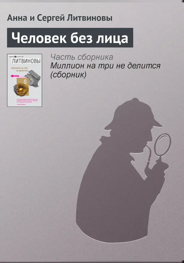 Человек без лица. Обложка