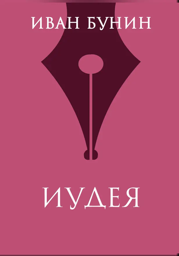 Иудея. Обложка