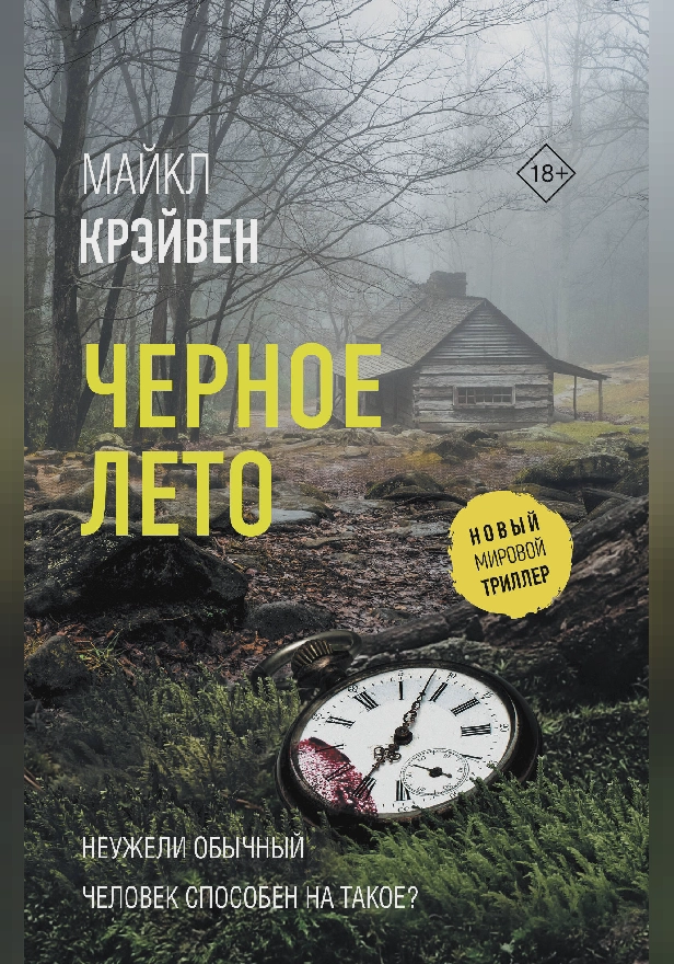 Черное лето. Обложка