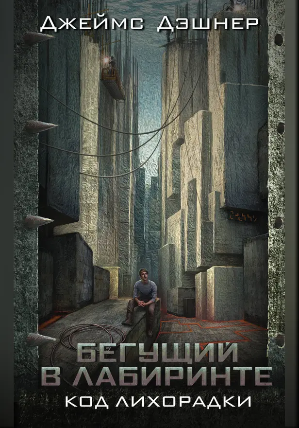 Код лихорадки. Обложка