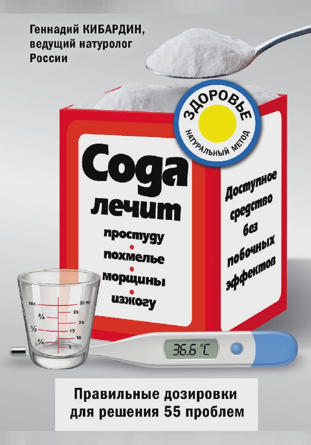 Сода лечит: простуду, похмелье, морщины, изжогу. Обложка