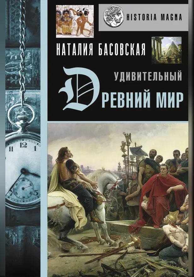 Удивительный Древний мир. Обложка