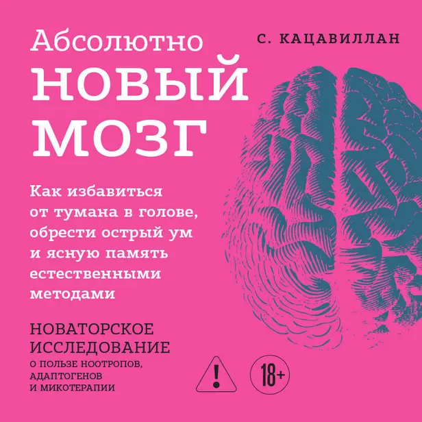 Абсолютно новый мозг. Как избавиться от тумана в голове, обрести острый ум и ясную память естественными методами. Обложка