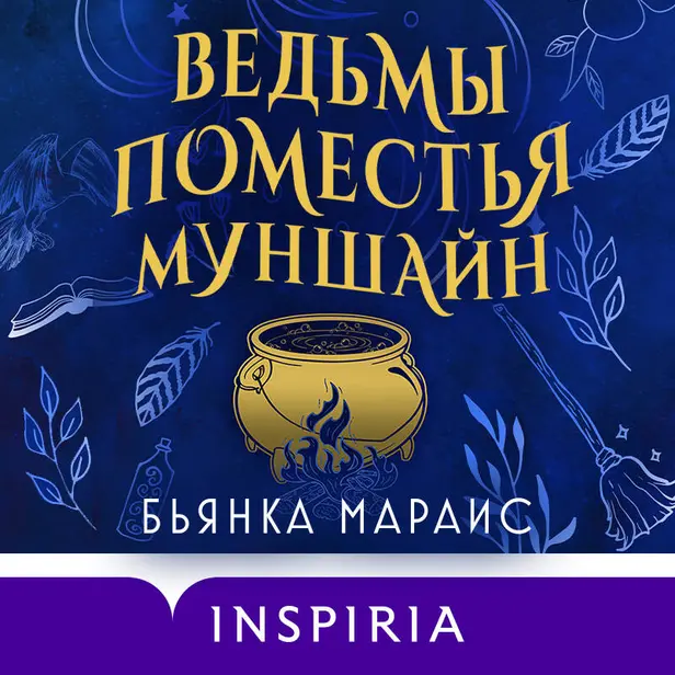 Ведьмы поместья Муншайн. Обложка