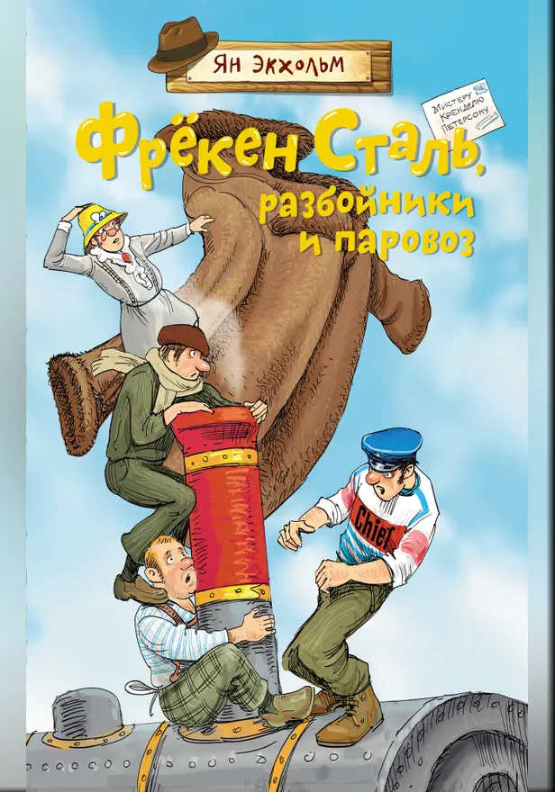 Фрёкен Сталь, разбойники и паровоз. Обложка