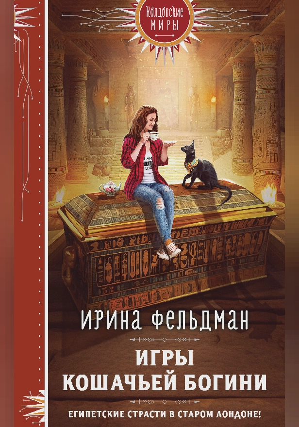 Игры кошачьей богини. Обложка