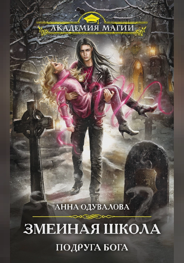Змеиная школа. Подруга бога. Обложка