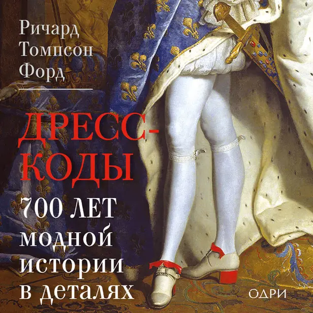 Дресс-коды. 700 лет модной истории в деталях. Обложка