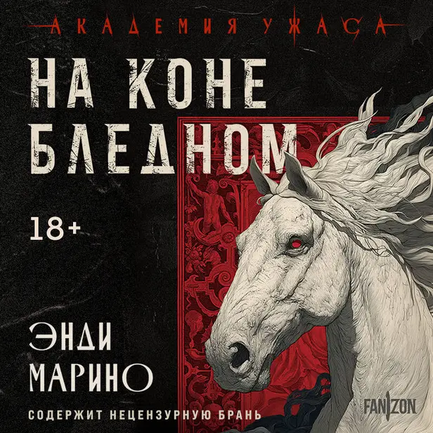На коне бледном. Обложка