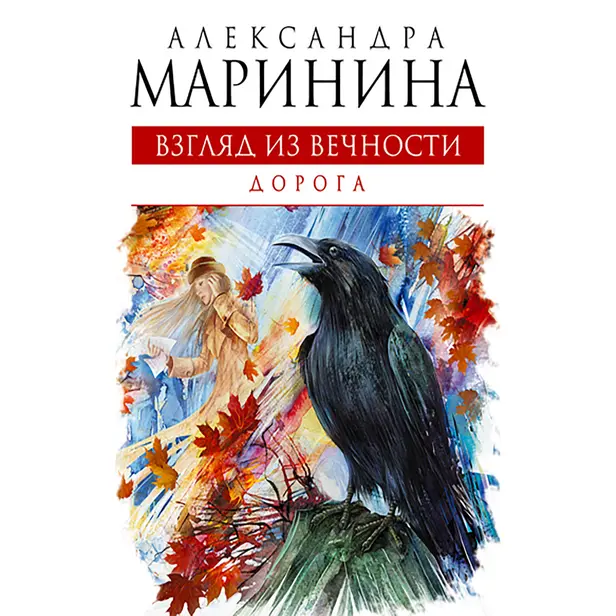 Взгляд из вечности. Книга 2. Дорога. Обложка