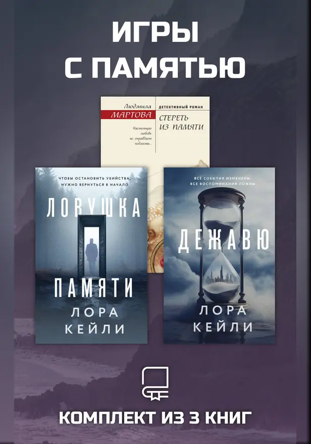 Игры с памятью. Комплект из 3 книг. Обложка