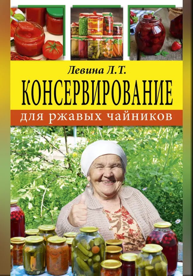 Консервирование для ржавых чайников. Обложка