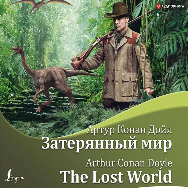 Затерянный мир = The Lost World. Обложка