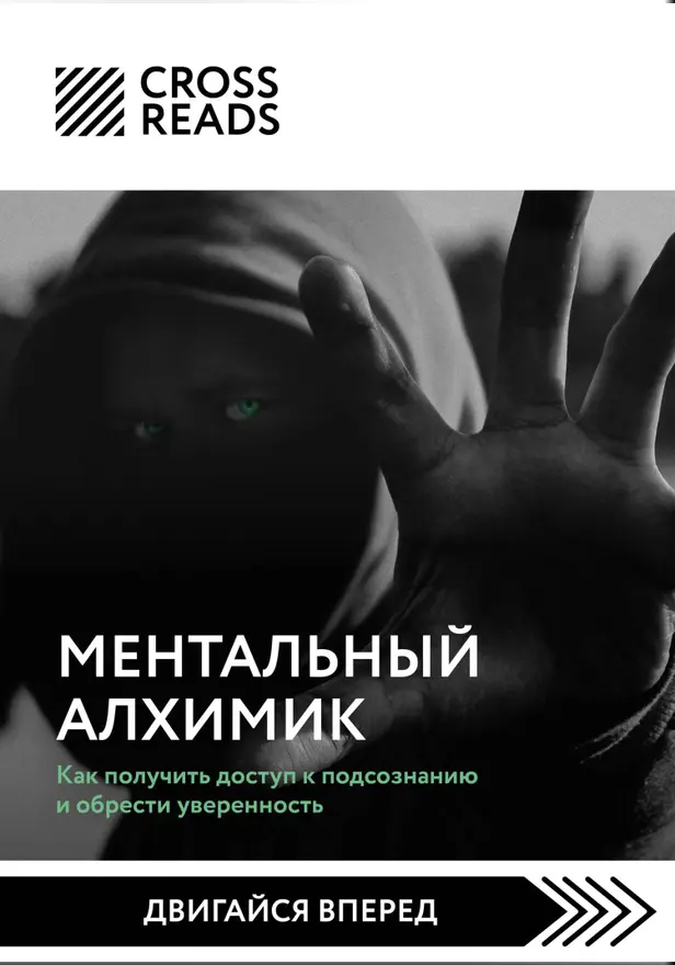 Саммари книги «Ментальный алхимик. Как получить доступ к подсознанию и обрести уверенность». Обложка