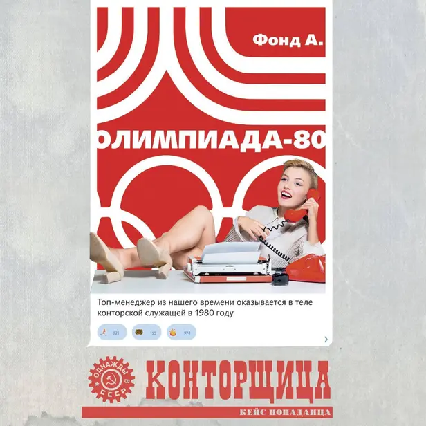 Конторщица. Олимпиада-80. Обложка