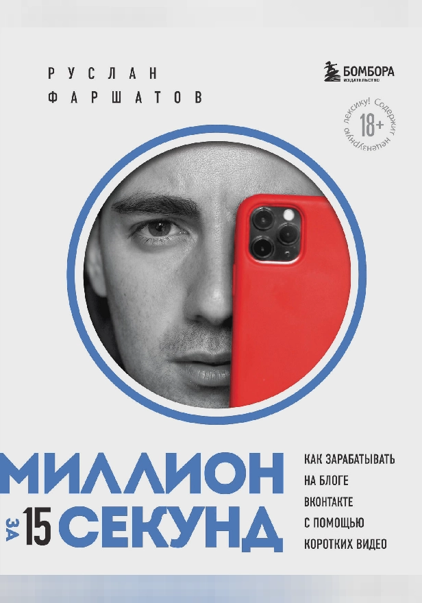 Миллион за 15 секунд. Как зарабатывать на блоге ВКонтакте с помощью коротких видео. Обложка