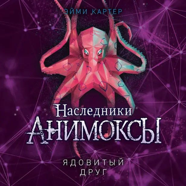 Ядовитый друг. Обложка