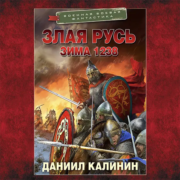 Злая Русь. Зима 1238. Обложка