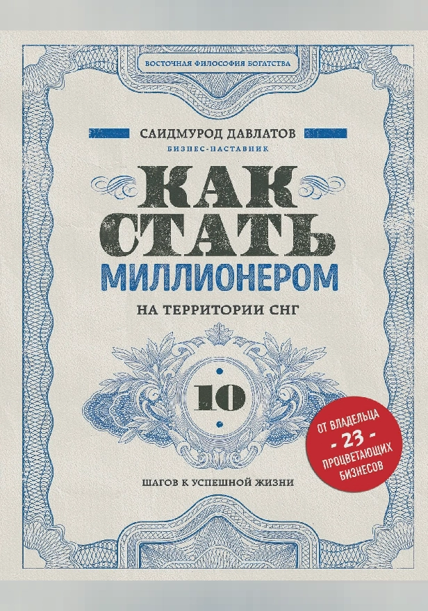 Как стать миллионером на территории СНГ. 10 шагов к успешной жизни. Обложка