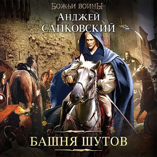 Башня шутов. Обложка