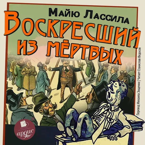 Воскресший из мертвых. Обложка