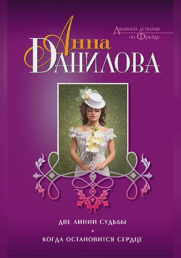 Две линии судьбы. Когда остановится сердце. Обложка