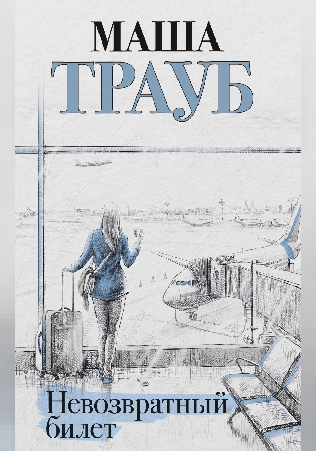 Невозвратный билет. Обложка