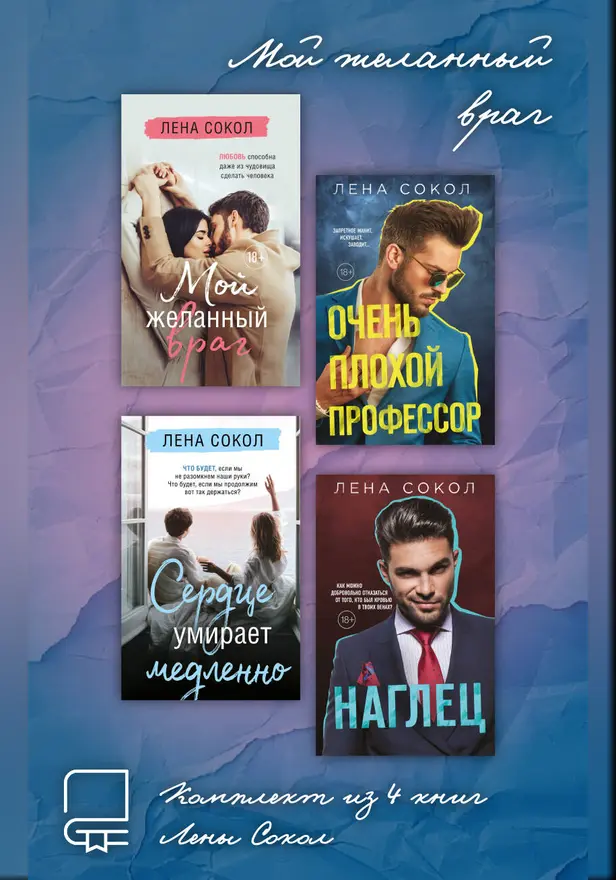 Мой желанный враг. Комплект из 4 книг Лены Сокол. Обложка
