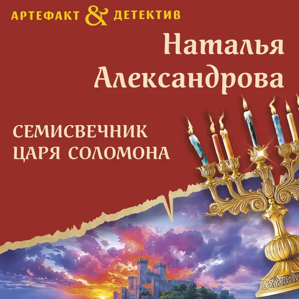 Семисвечник царя Соломона. Обложка