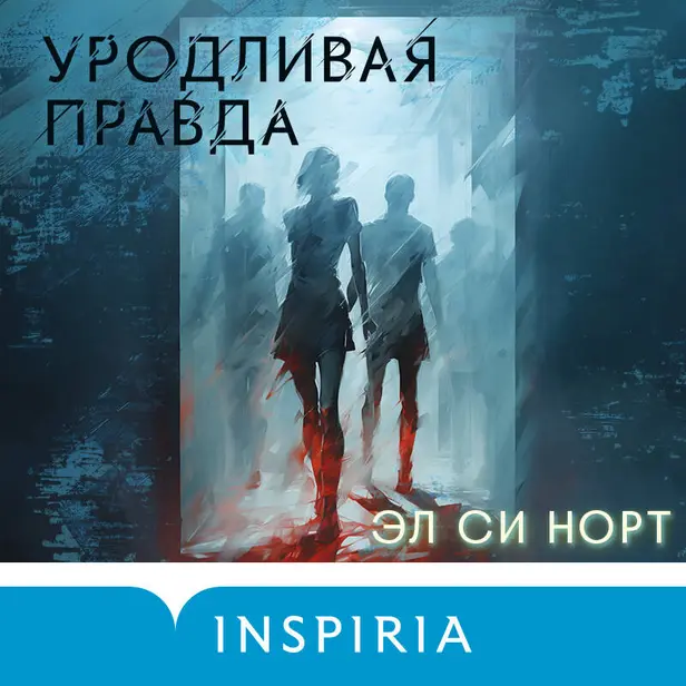 Уродливая правда. Обложка