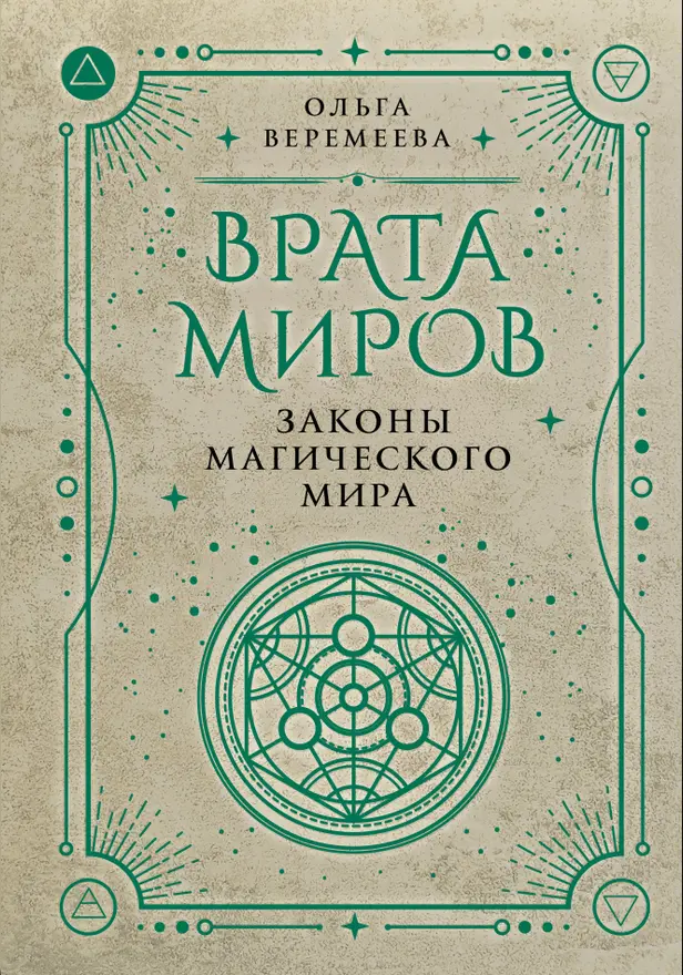 Врата миров. Законы магического мира. Обложка