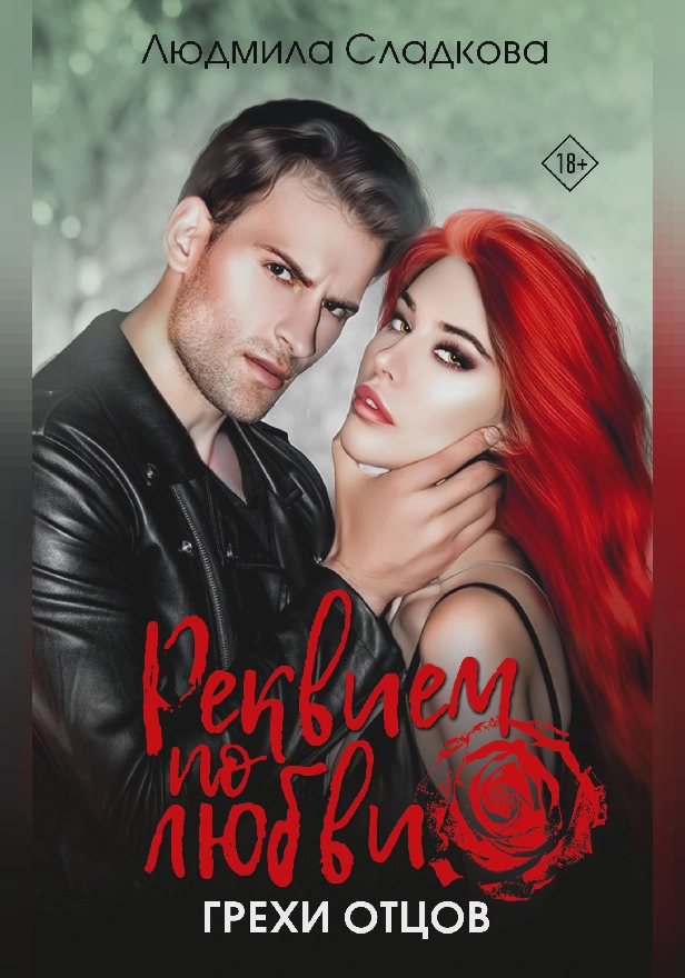 Реквием по любви. Грехи отцов. Обложка
