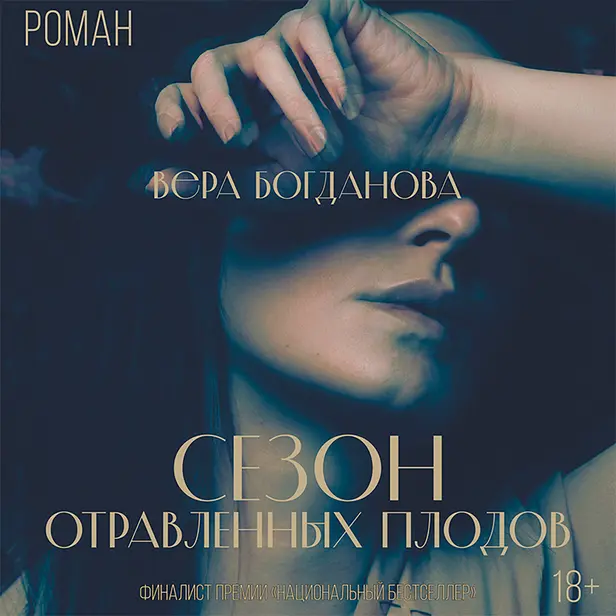 Сезон отравленных плодов. Обложка