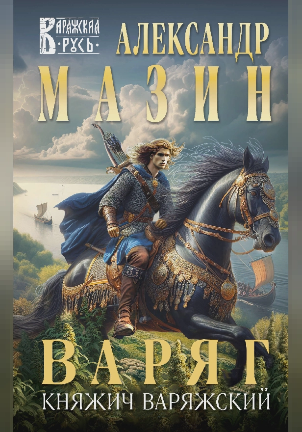 Варяг. Княжич Варяжский. Обложка