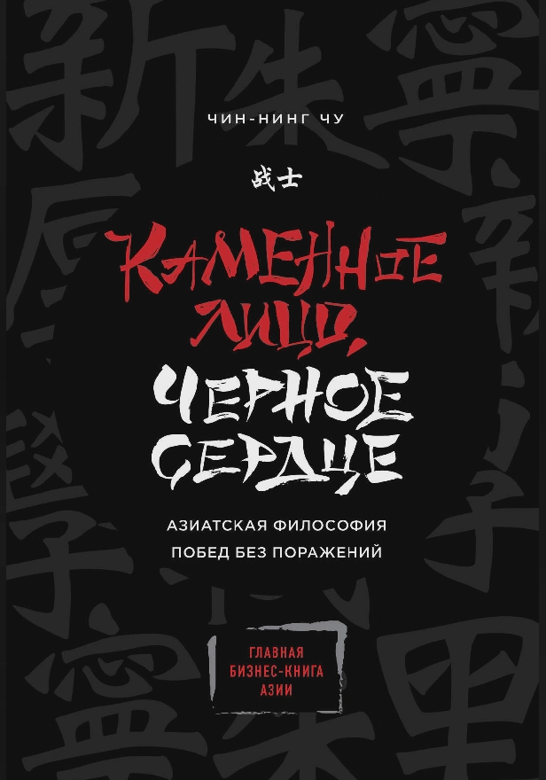 Каменное Лицо, Черное Сердце. Азиатская философия побед без поражений. Обложка