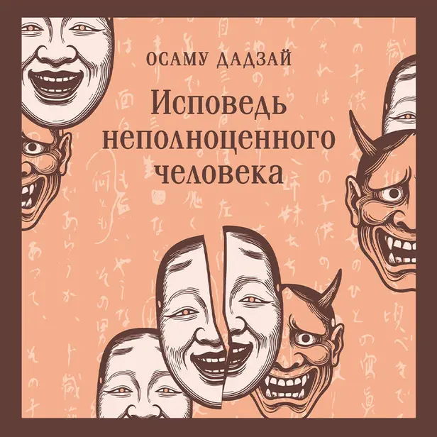 Исповедь неполноценного человека. Обложка