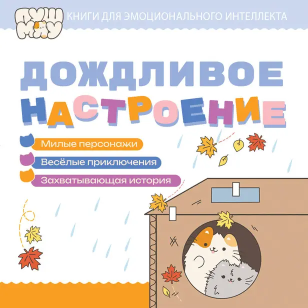 ПушМяу. Книги для первого чтения. Дождливое настроение. Обложка
