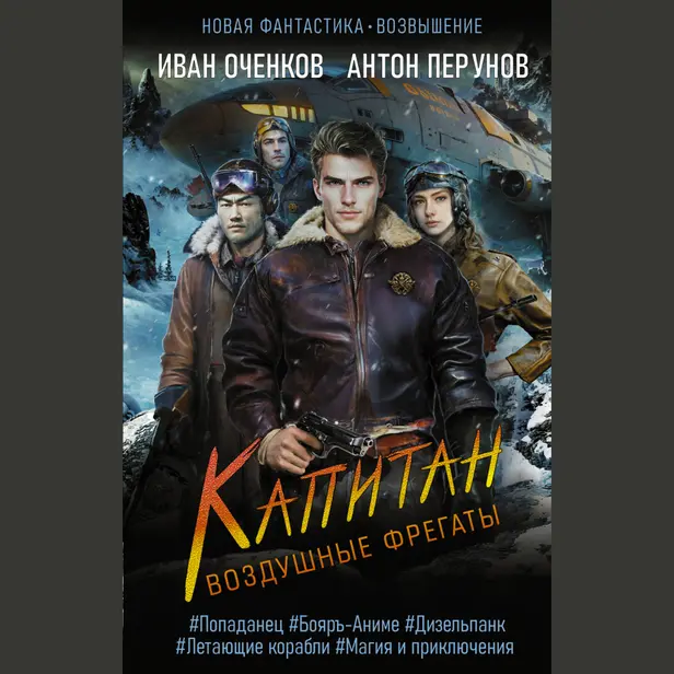 Воздушные фрегаты. Капитан. Обложка