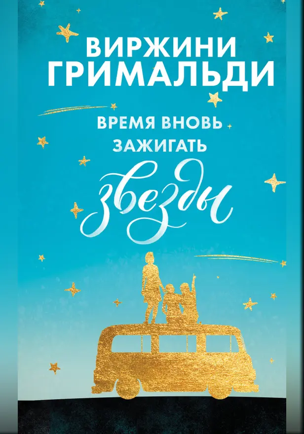 Время вновь зажигать звезды. Обложка