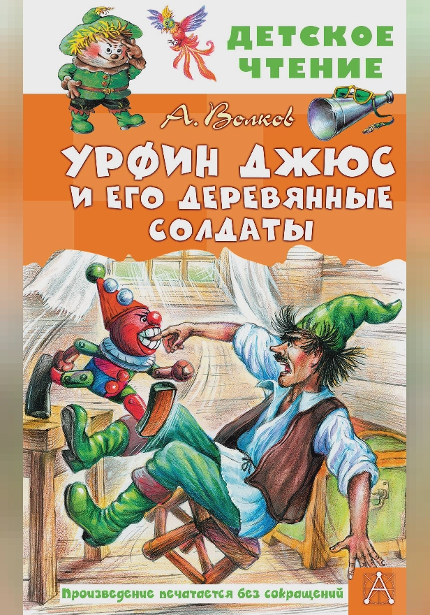 Урфин Джюс и его деревянные солдаты. Обложка