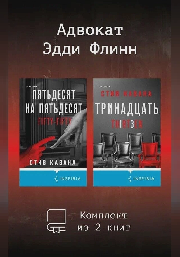Адвокат Эдди Флинн. Комплект из 2 книг. Обложка