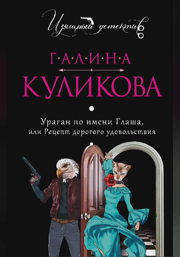 Ураган по имени Глаша, или Рецепт дорогого удовольствия. Обложка