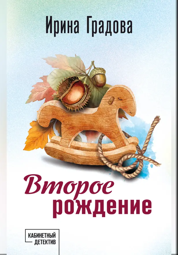 Второе рождение. Обложка