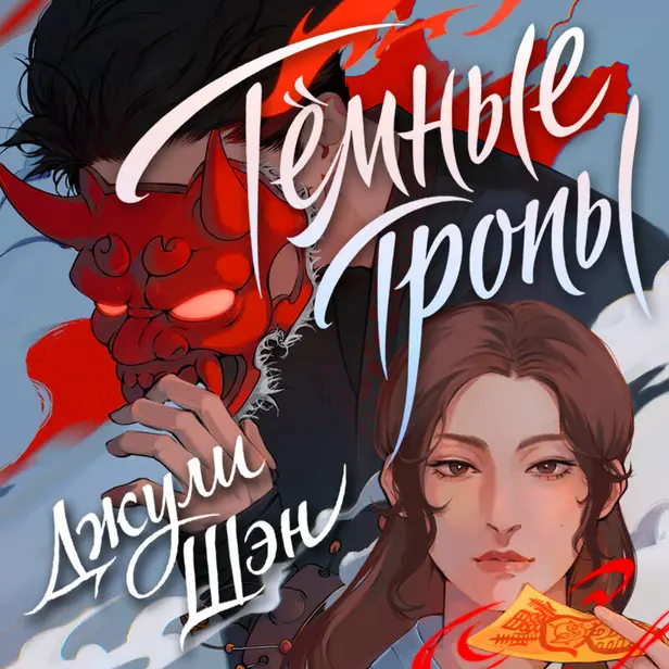 Темные тропы. Обложка