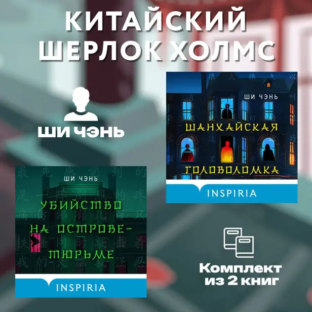 Китайский Шерлок Холмс. Комплект из 2-х книг. Обложка